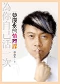 為你自己活一次 (蔡康永的情商課, #1)