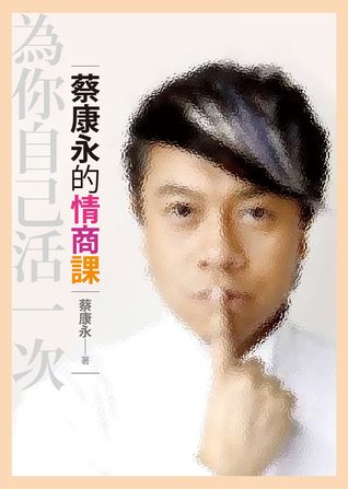 為你自己活一次 (蔡康永的情商課, #1)