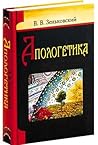 Апологетика