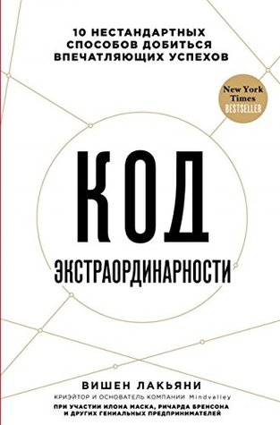 Kod ekstraordinarnosti. 10 nestandartnyh sposobov dobitsya vpechatlyayuschih uspehov (Hardcover)