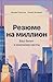 Резюме на миллион. Ваш билет в компанию мечты by Михаил Притула