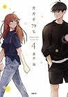 カカオ79% 4【フルカラー・電子書籍版限定特典付】 (comico) (Japanese Edition) カカオ79% 4【フルカラー・電子書籍版限定特典付】 (comico) (Japanese Edition)