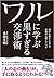 ワルに学ぶ 黒すぎる交渉術