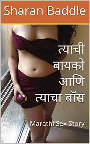 त्याची बायको आणि त्याचा बॉस: Marathi Sex Story (Marathi Edition)