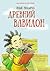 Древний Вавилон by Илья Носырев