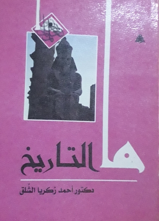 ما التاريخ (Paperback)