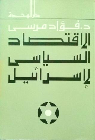 الاقتصاد السياسي لإسرائيل