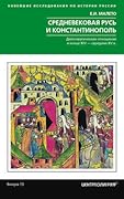 Средневековая Русь и Константинополь