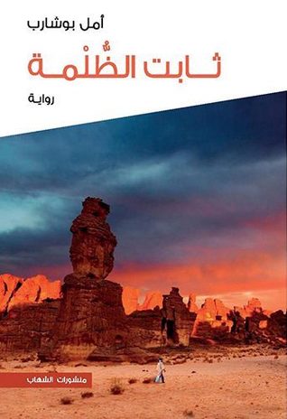 ثابت الظلمة