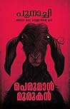 പൂനാച്ചി അഥവാ ഒരു...