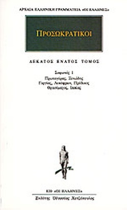 Σοφιστές 1: Πρωταγόρας, Ξενιάδης, Γοργίας, Λυκόφρων, Πρόδικος, Θρασύμαχος, Ιππίας