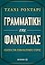 Γραμματική της φαντασίας by Gianni Rodari