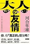 大人的友情：在大人之間，友情以什麼...