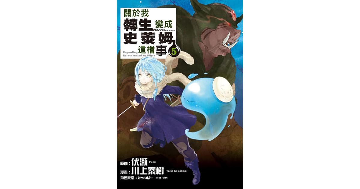關於我轉生變成史萊姆這檔事5 By Taiki Kawakami