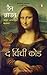 द विंची कोड (रॉबर्ट लैंगडन, #2)