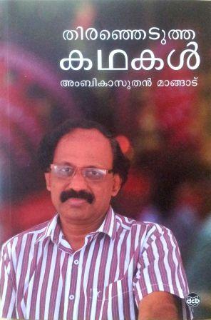 Thiranjedutha Kathakal - Ambikasuthan Mangad