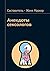 Анекдоты сексологов