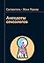 Анекдоты сексологов