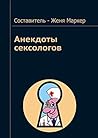Анекдоты сексологов