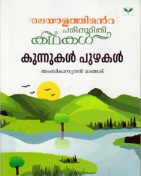 Kunnukal Puzhakal