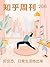 知乎周刊・好仪态，日常生活练出来（总第 206 期） (Chinese Edition)