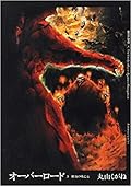 オーバーロード 3 鮮血の戦乙女 (Overlord, #3)