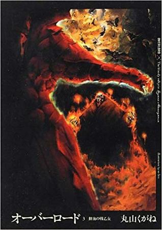 オーバーロード 3 鮮血の戦乙女 (Overlord, #3)