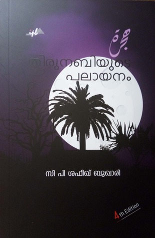 തിരുനബിയുടെ പലായനം (Paperback)