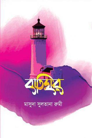 বাতিঘর (Hardcover)