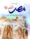 مصر القديمة: عصر ...