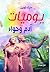 يوميات آدم وحواء