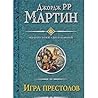 Игра престолов. Б...
