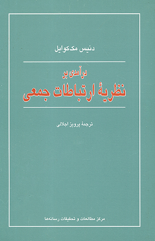 درآمدی بر نظریه ارتباطات جمعی