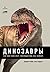 Динозавры. 150 000 000 лет господства на Земле