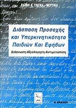 Διάσπαση προσοχής και υπερκινητικότητα παιδιών και εφήβων (Paperback)