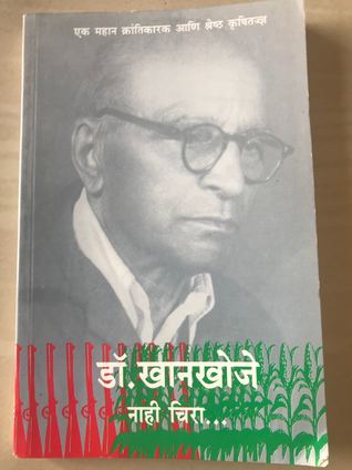 डॉ. खानखोजे - नाही चिरा....