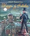 Казки зі Львова Казки зі Львова