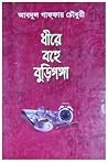 ধীরে বহে বুড়িগঙ্গা