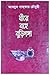 ধীরে বহে বুড়িগঙ্গা by Abdul Gaffar Chowdhury