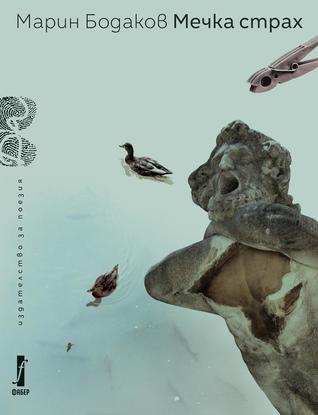 Мечка страх (Hardcover)