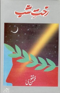 Rakht-e-Shab/ رخت شب (Hardcover)