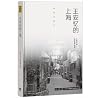 王安忆的上海 王安忆的上海