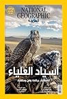 مجلة ناشيونال جيوغرافيك العربية عدد ديسمبر 2018