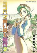 ヨコハマ買い出し紀行 ベスト・サウンドトラックス K8646 Amazon.co.jp: ヨコハマ買い出し紀行 ベスト・サウンド
