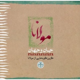 جان و جهان