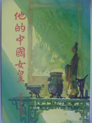 他的中國女皇 (Paperback)