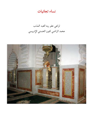 نساء تجانيات (Unknown Binding)
