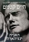 חיים קטנים