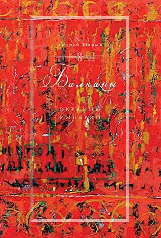 Балканы: Окраины империй (Исторический интерес) (Russian Edition)