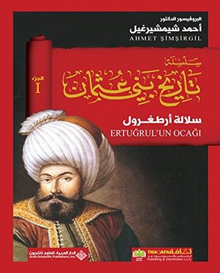 ‫سلسلة تاريخ بني عثمان الجزء 1 سلالة أرطغرول‬ (Arabic Edition)